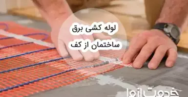 لوله کشی برق ساختمان از کف